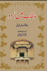 Punjab Mein Urdu | پنجاب میں اردو